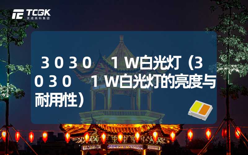 3030 1W白光灯（3030 1W白光灯的亮度与耐用性）